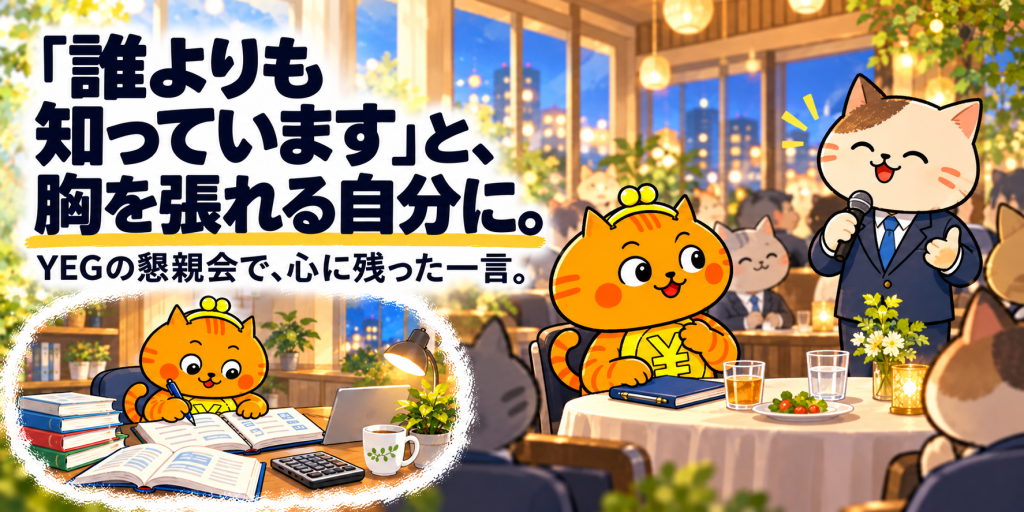 懇親会で堂々と挨拶するネコの話を聞き、仕事への誇りを考えるオレンジ色のがま口ネコ。左下には専門知識を学ぶ同じネコが描かれている。